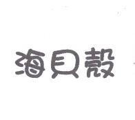 海貝殼