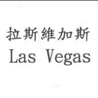拉斯維加斯 Las Vegas