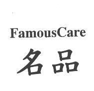 名品 FamousCare