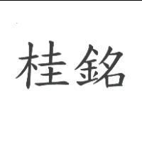 桂銘