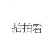 拍拍看