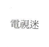 電視迷