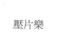 壓片樂