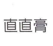 直直膏