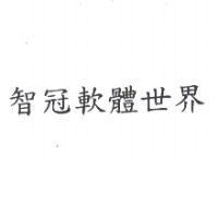 智冠軟體世界