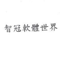 智冠軟體世界