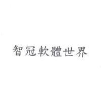 智冠軟體世界