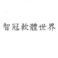 智冠軟體世界