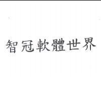 智冠軟體世界