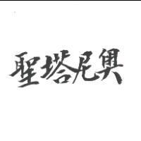 聖塔尼奧