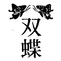 雙蝶及圖
