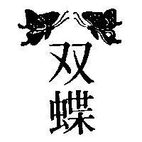 雙蝶及圖