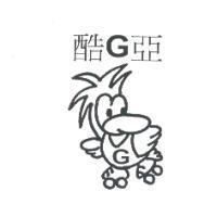酷 G 亞及圖