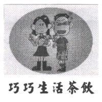巧巧生活茶飲及圖