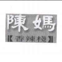 陳媽香辣棧