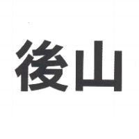 後山