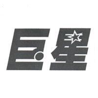 巨星