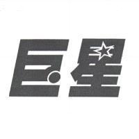 巨星
