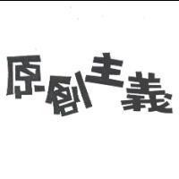 原創主義