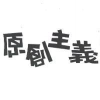 原創主義