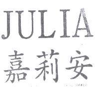 嘉莉安 JULIA