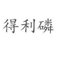 得利磷