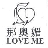 那奧媚 LOVE ME 及圖