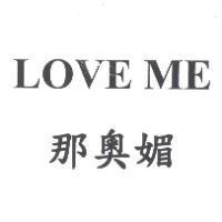 那奧媚 LOVE ME 及圖