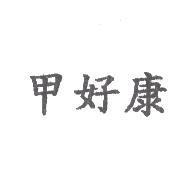 甲好康