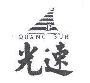 光速 QUANG SUH 及圖
