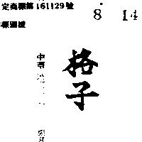 格子
