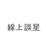 線上談星