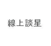 線上談星
