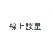 線上談星
