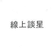 線上談星