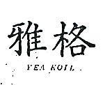 雅格 YEA KOLL 