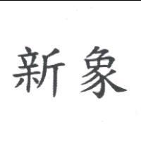 新象