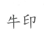 牛印