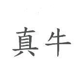 真牛