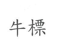 牛標
