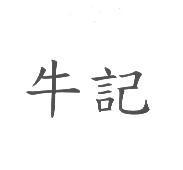 牛記