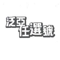 泛亞任選號及圖
