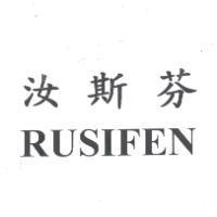 汝斯芬 Rusifen