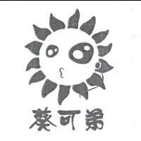 葵可弟及圖