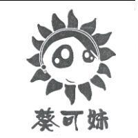葵可妹及圖