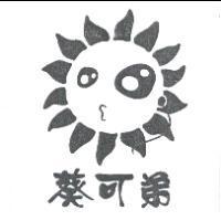 葵可弟及圖