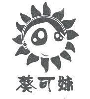 葵可妹及圖