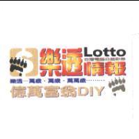 樂透 LOTTO 台灣電腦公益彩卷 情報 樂透-萬歲、萬歲、萬萬歲............億萬富翁 DIY 及圖
