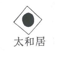 太和居及圖