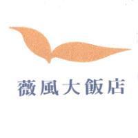 薇風大飯店及圖